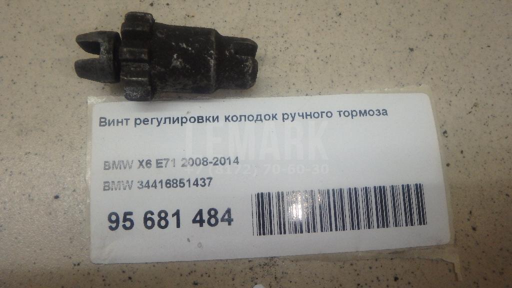 Винт регулировки колодок ручного тормоза