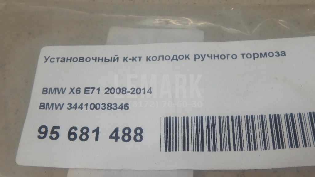 Установочный к-кт колодок ручного тормоза 34410038346 BMW