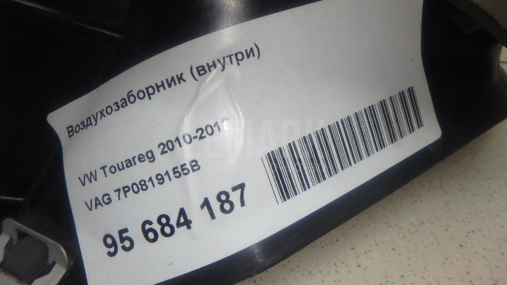 Воздухозаборник (внутри) 7P0819155B VAG