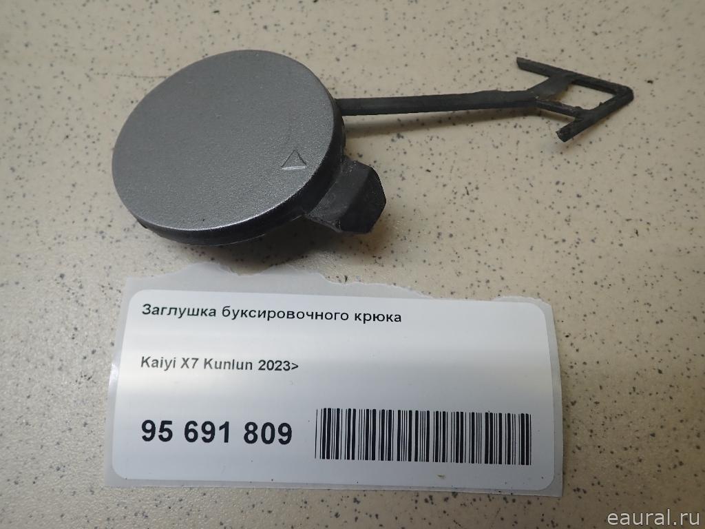Заглушка буксировочного крюка