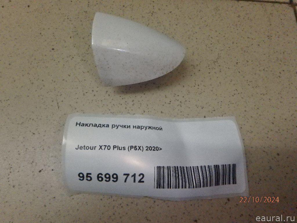 Накладка ручки наружной