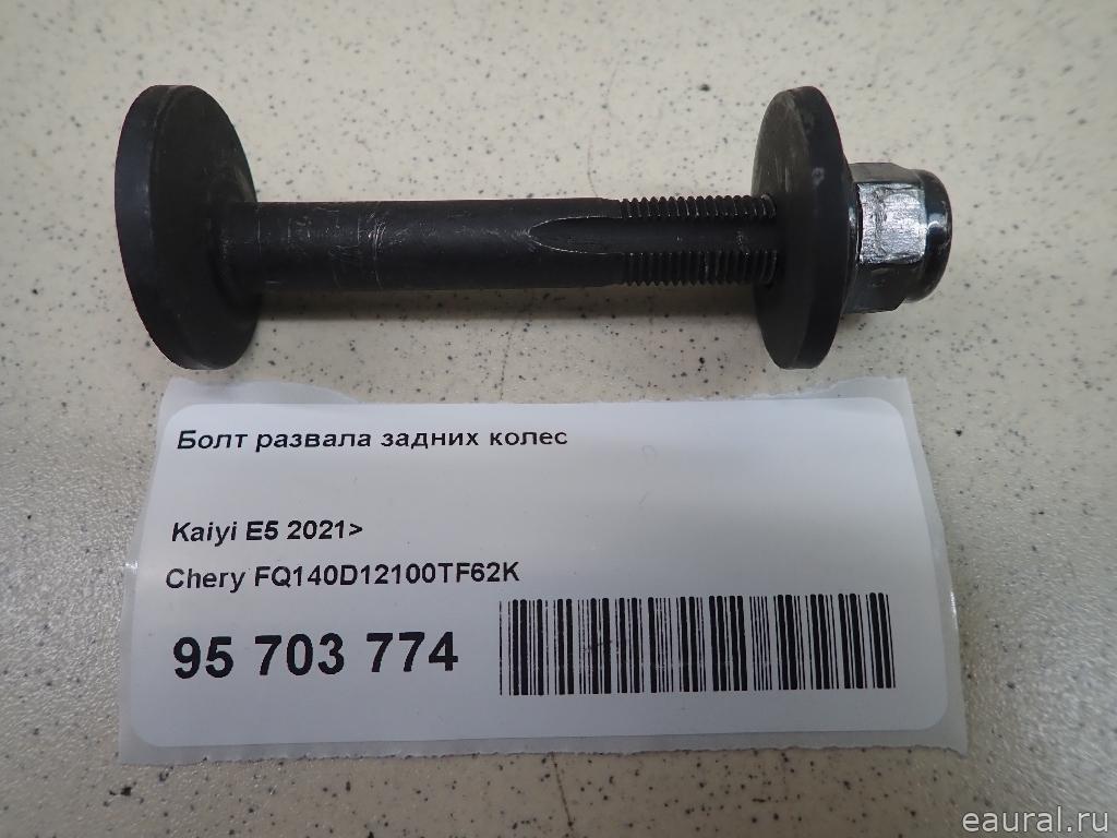 Болт развала задних колес