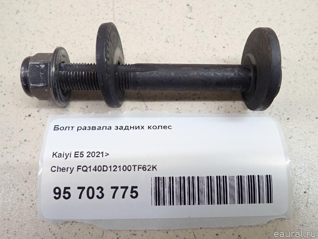 Болт развала задних колес