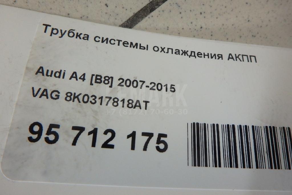 Трубка системы охлаждения АКПП для  BMW X1 F48 2014-2022