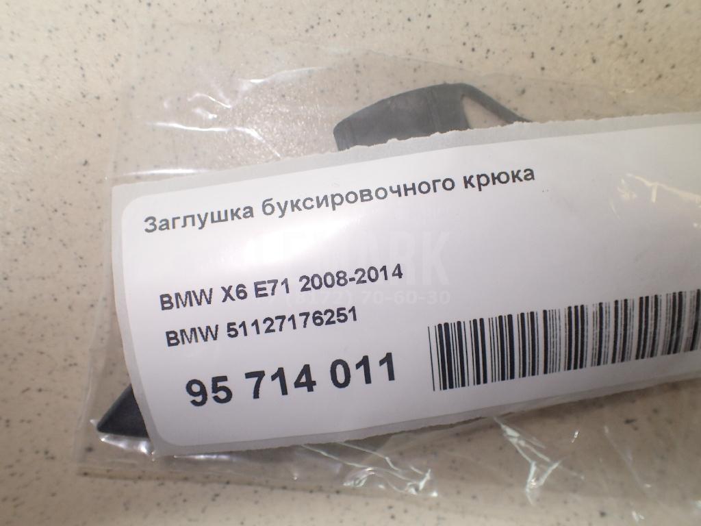 Заглушка буксировочного крюка для  BMW 1-serie F20/F21 2011-2019
