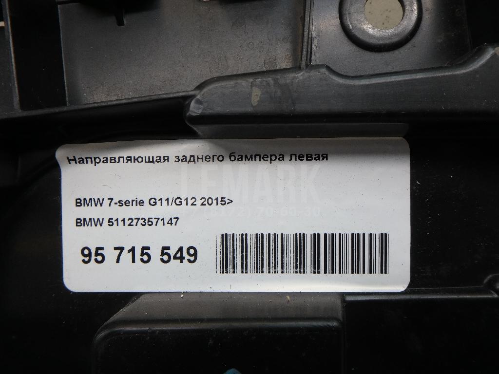 Направляющая заднего бампера левая для  BMW 7-serie F01/F02 2008-2015