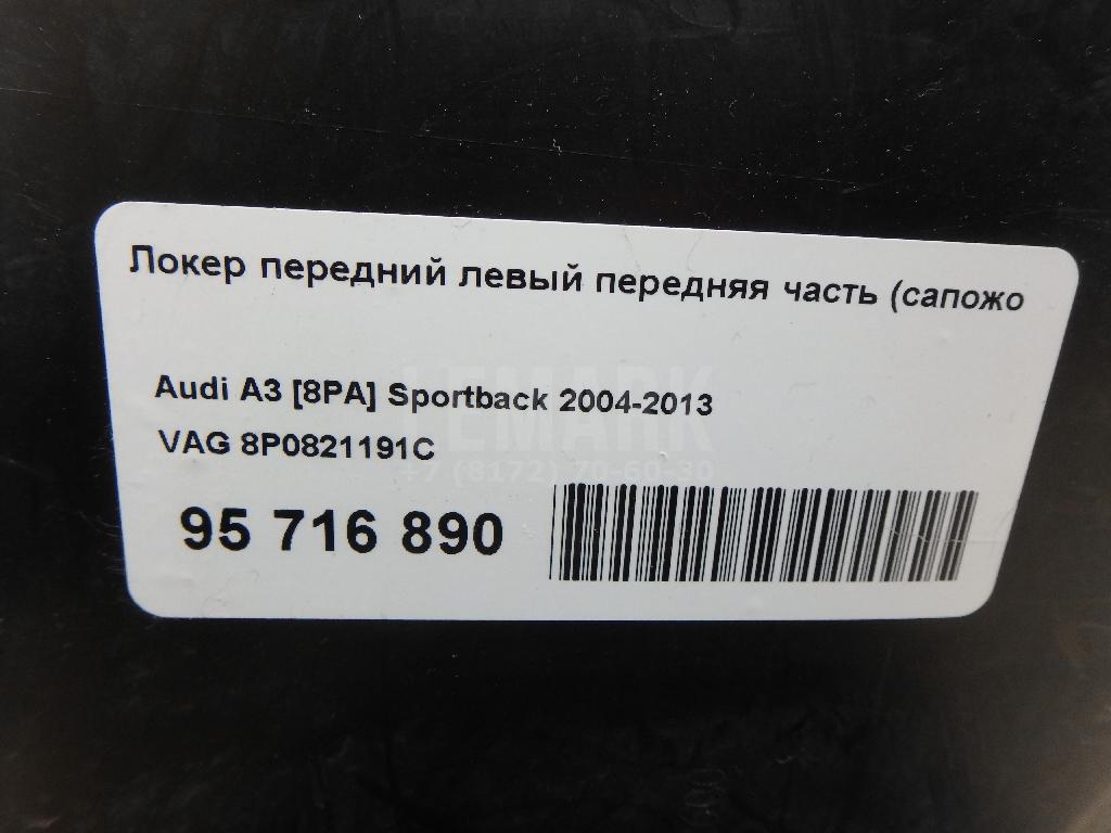 Локер передний левый передняя часть (сапожок) для  Audi Allroad quattro 2006-2012