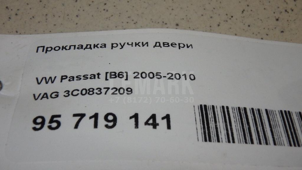Прокладка ручки двери