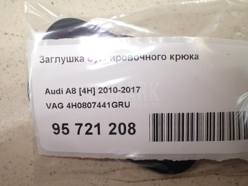 Заглушка буксировочного крюка для  Audi A7 (4K8) 2018