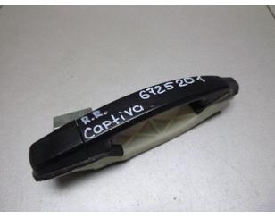 Ручка двери задней наружная правая для Chevrolet Captiva (C100) 2006-2010 б/у состояние отличное