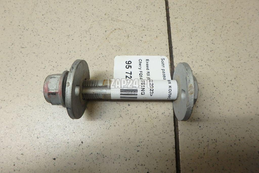 FQ140D14100TF61NG Болт развала задних колес Chery Exceed TXL 2020