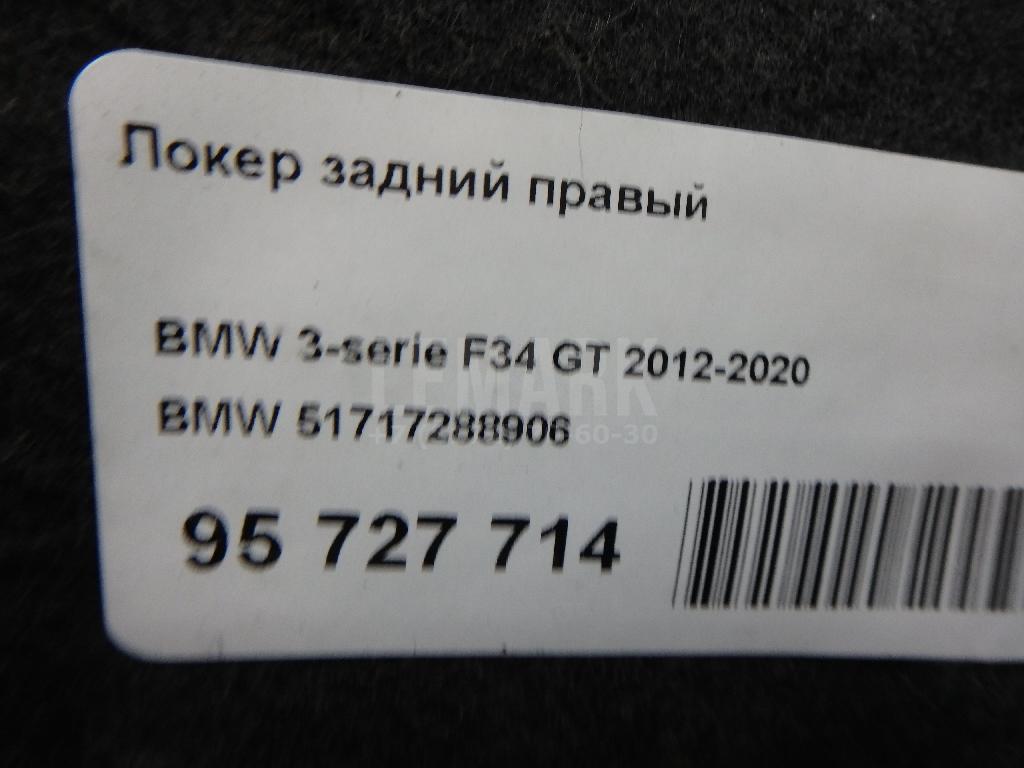 Локер задний правый для  BMW X5 F15/F85 2013-2018