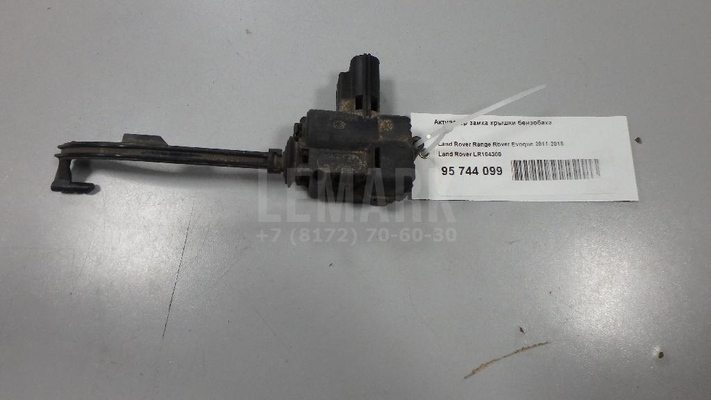 Активатор замка крышки бензобака LR104300 Land Rover