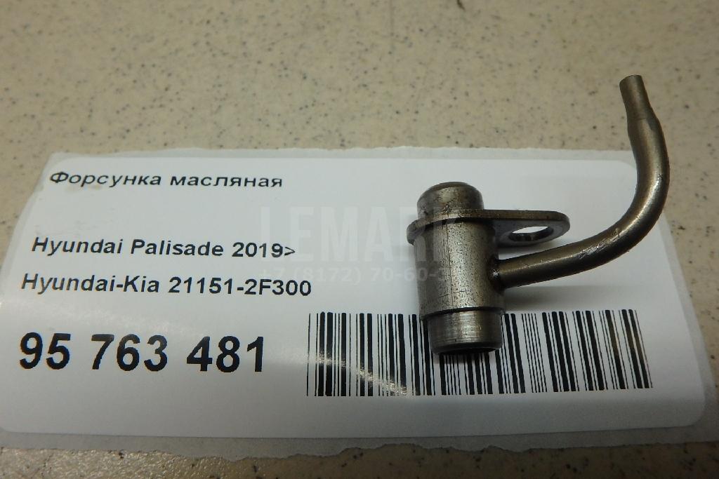 Форсунка масляная 211512F300 Hyundai-Kia