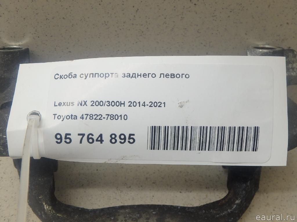 Скоба суппорта заднего левого