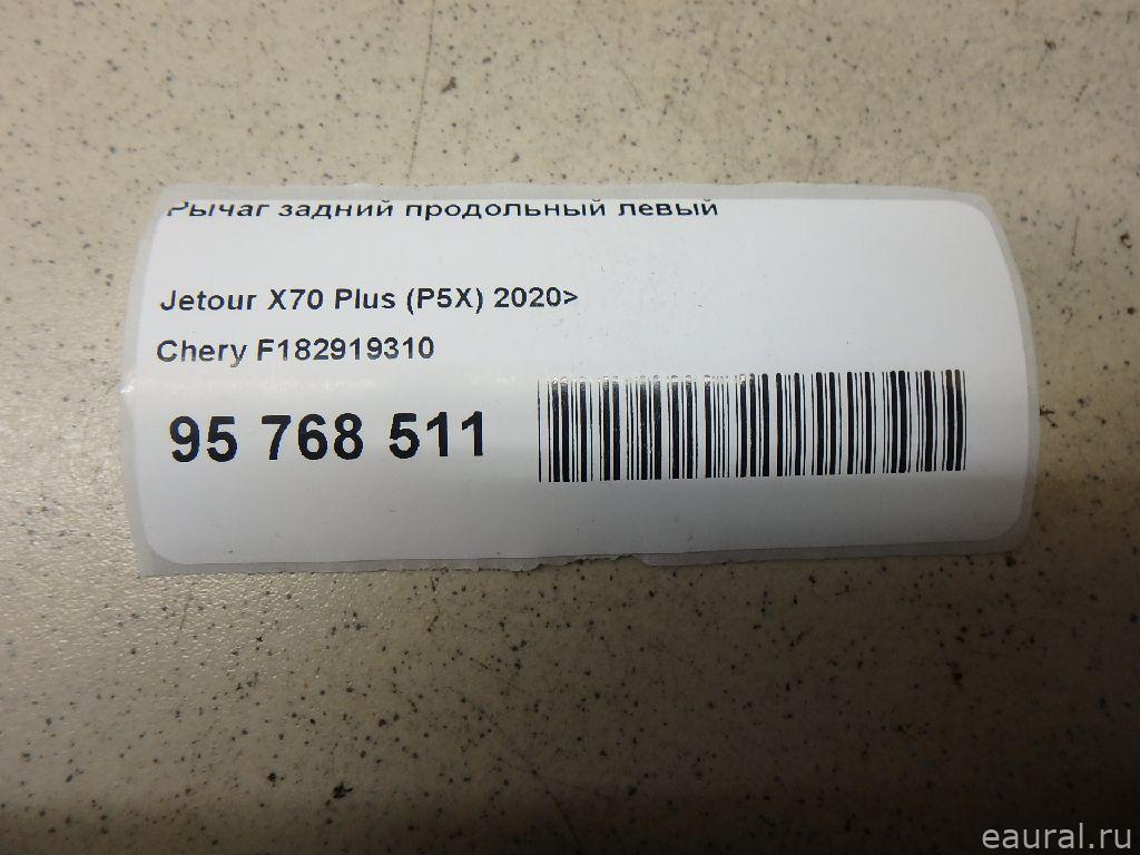 Рычаг задний продольный левый