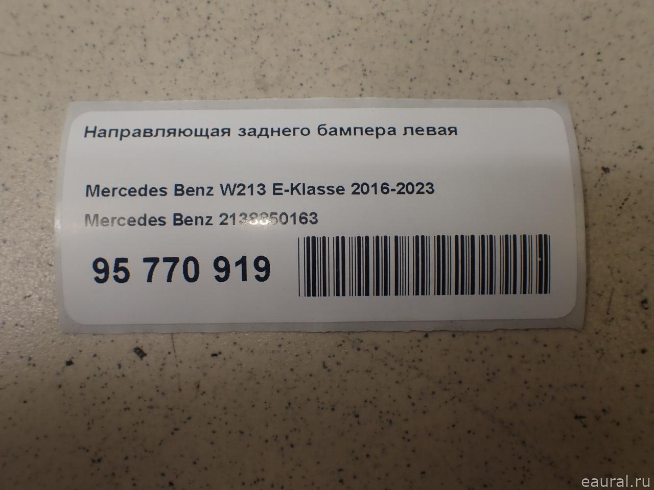 Направляющая заднего бампера левая