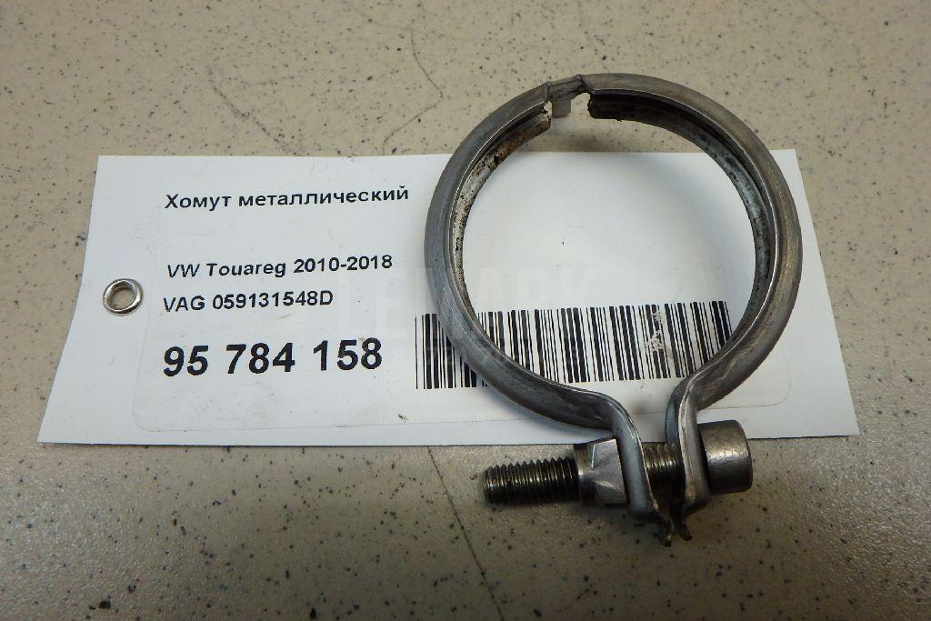 Хомут металлический 059131548D VAG