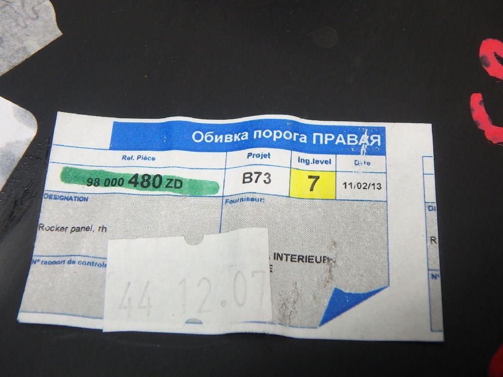 Накладка порога (внутренняя) для  Fiat Brava 1995-2001