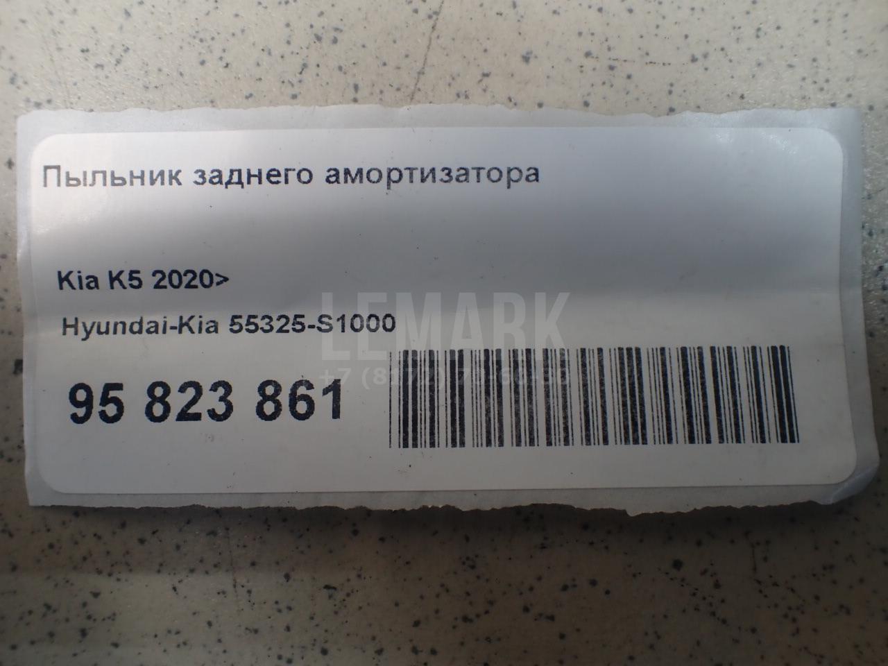 Пыльник заднего амортизатора 55325S1000 Hyundai-Kia