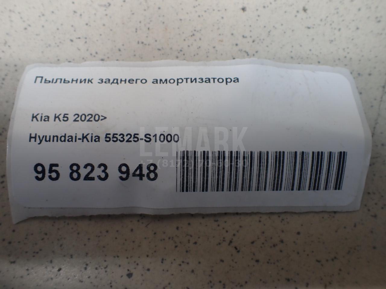 Пыльник заднего амортизатора 55325S1000 Hyundai-Kia