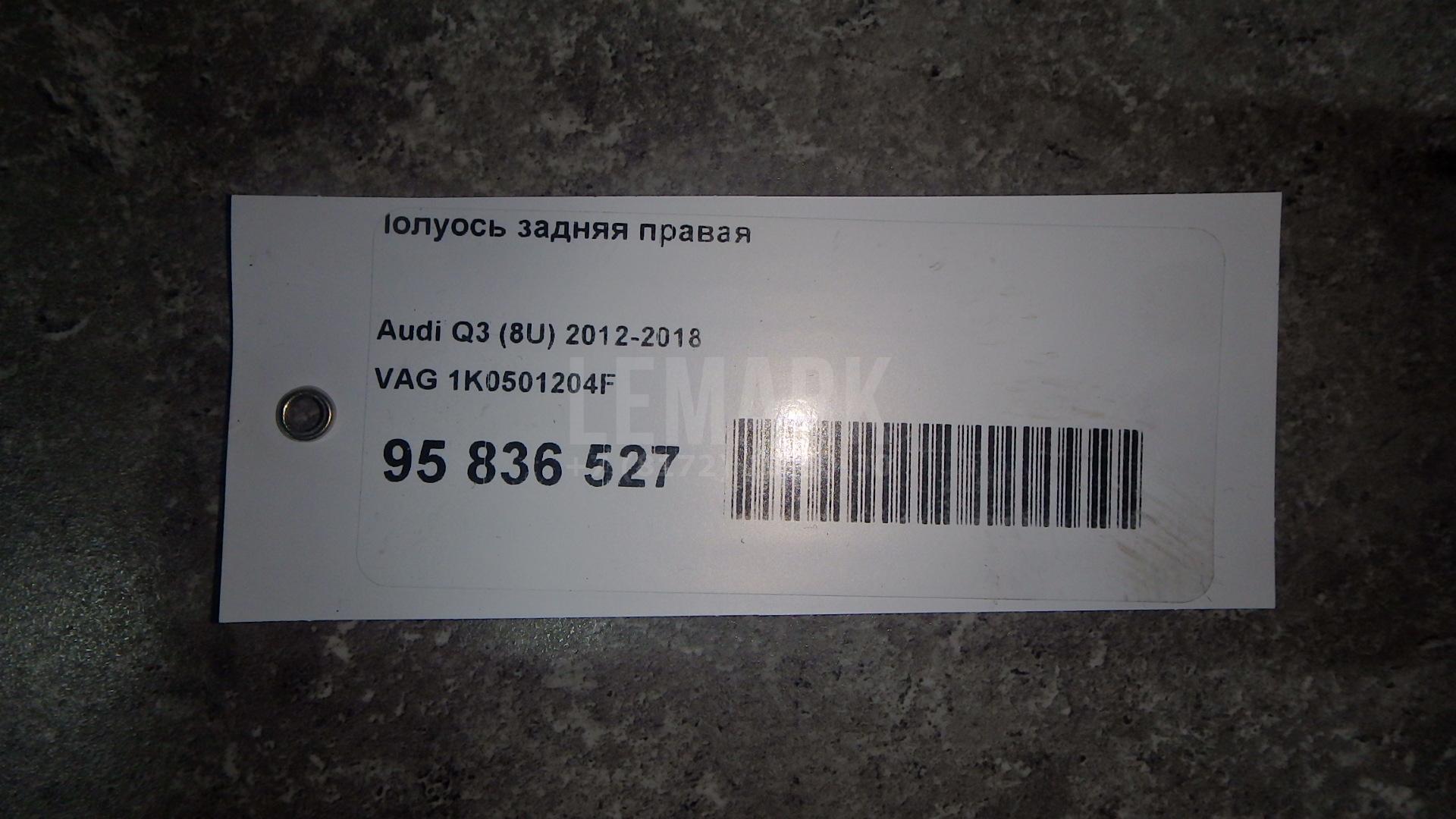 Полуось задняя правая 1K0501204F VAG