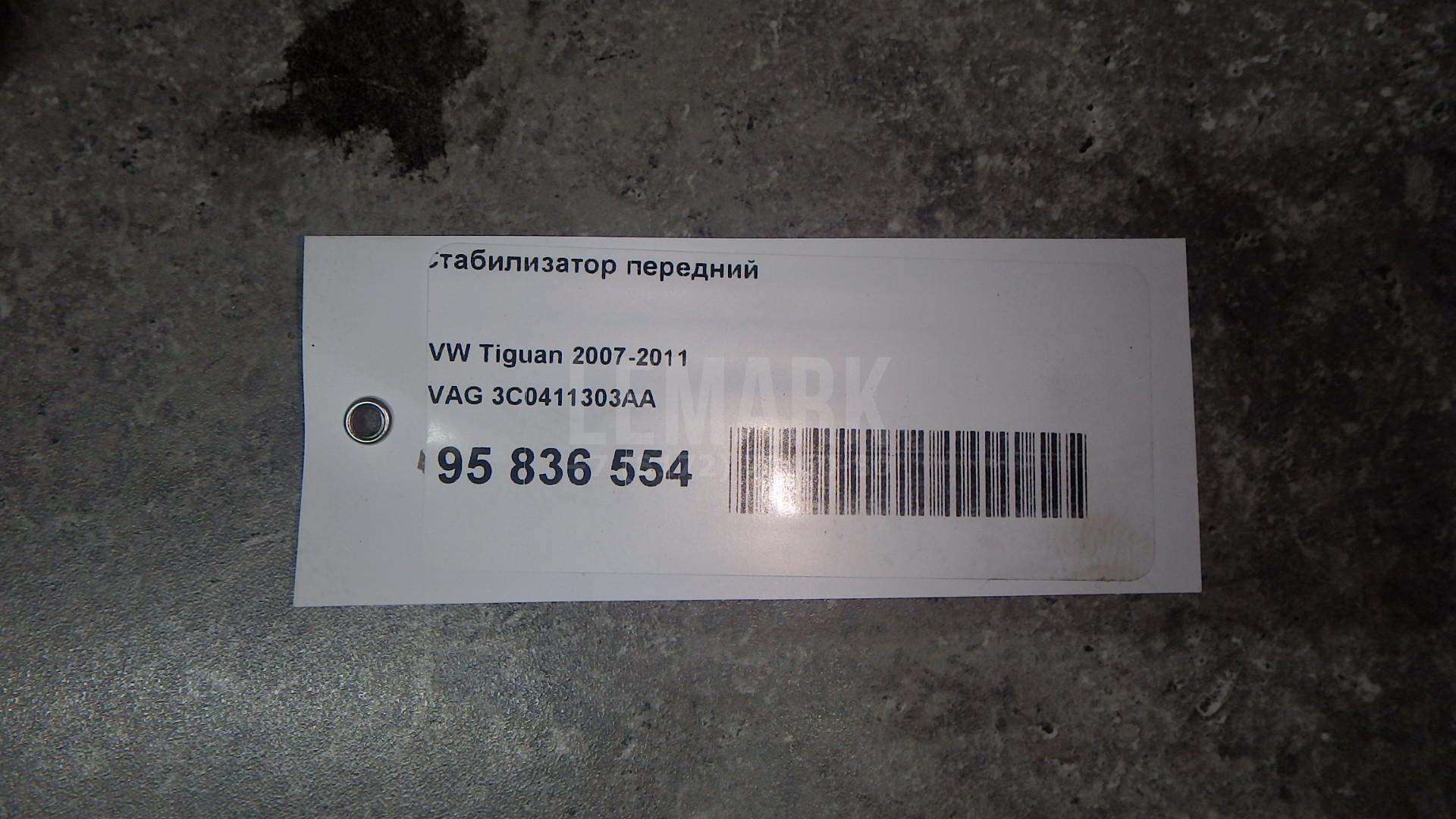Стабилизатор передний 3C0411303AA VAG