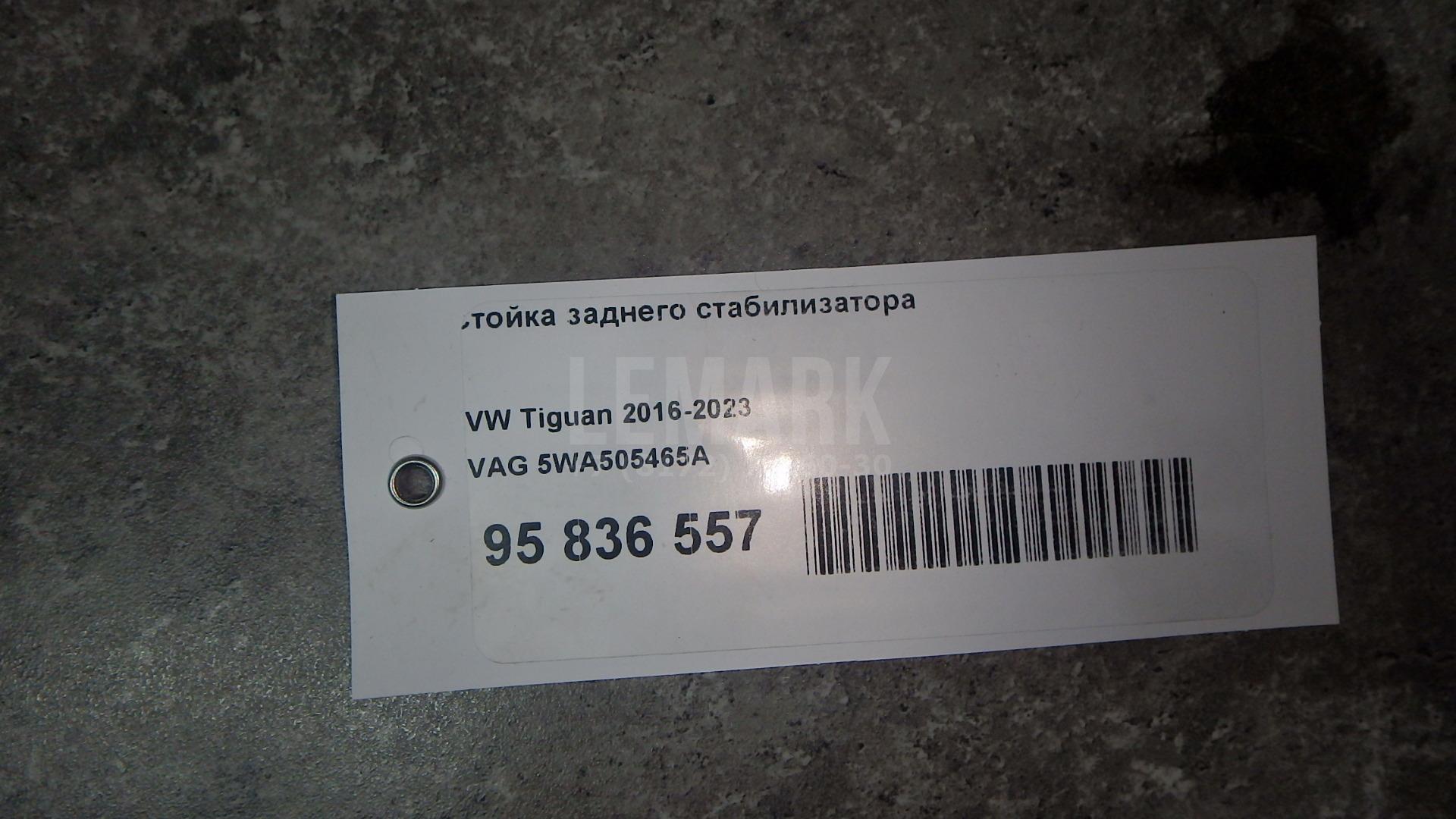 Стойка заднего стабилизатора 5WA505465A VAG