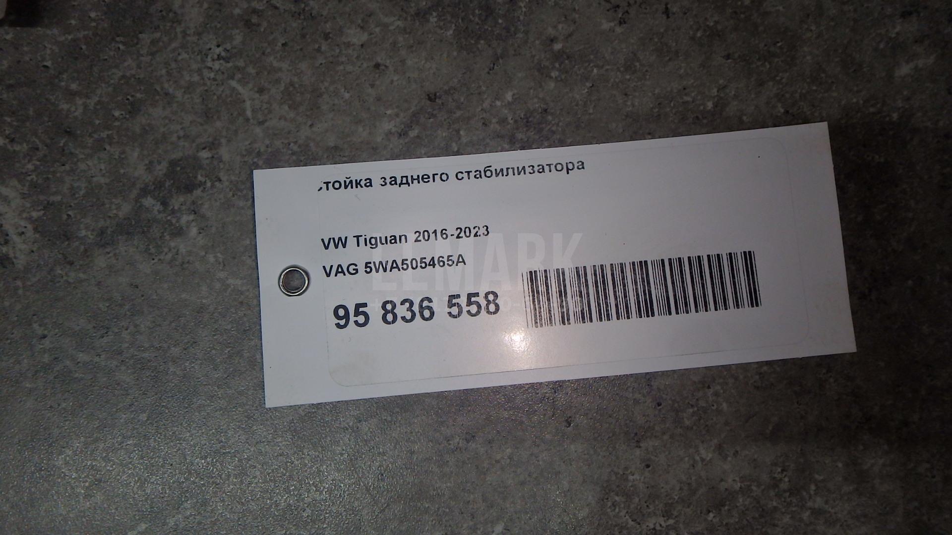Стойка заднего стабилизатора 5WA505465A VAG