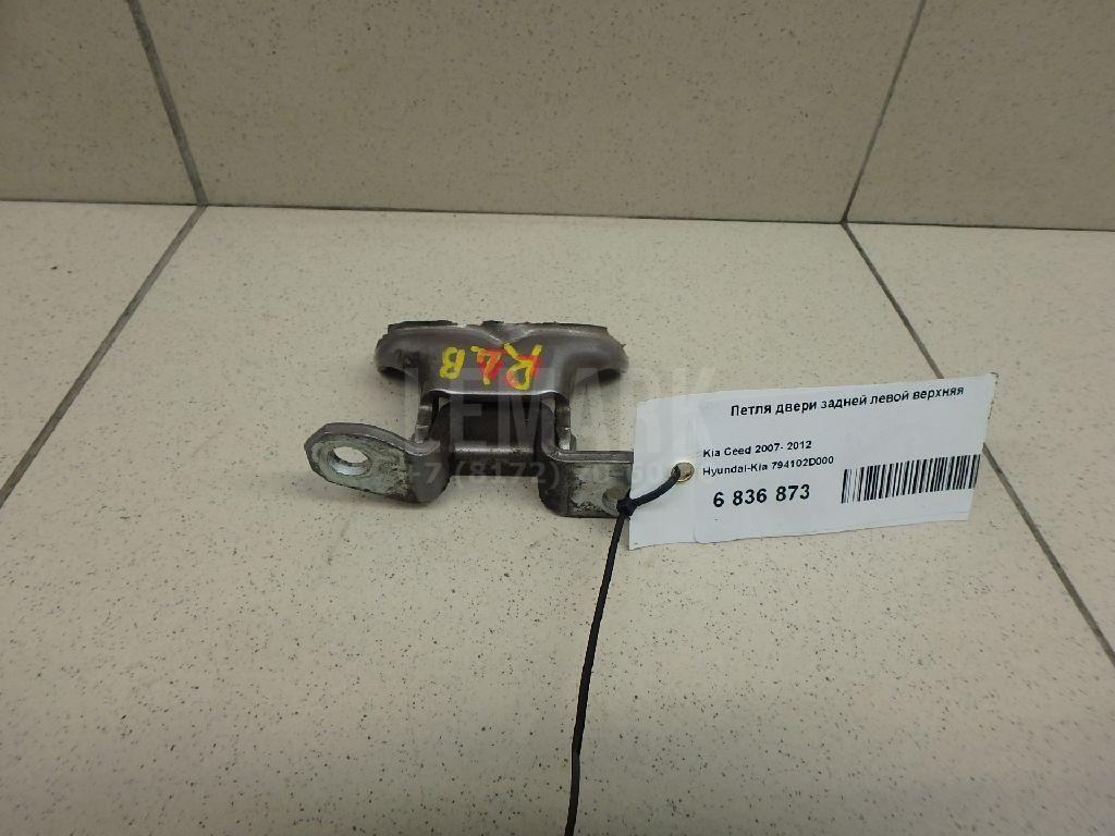Петля двери задней левой верхняя 794102D000 Hyundai-Kia