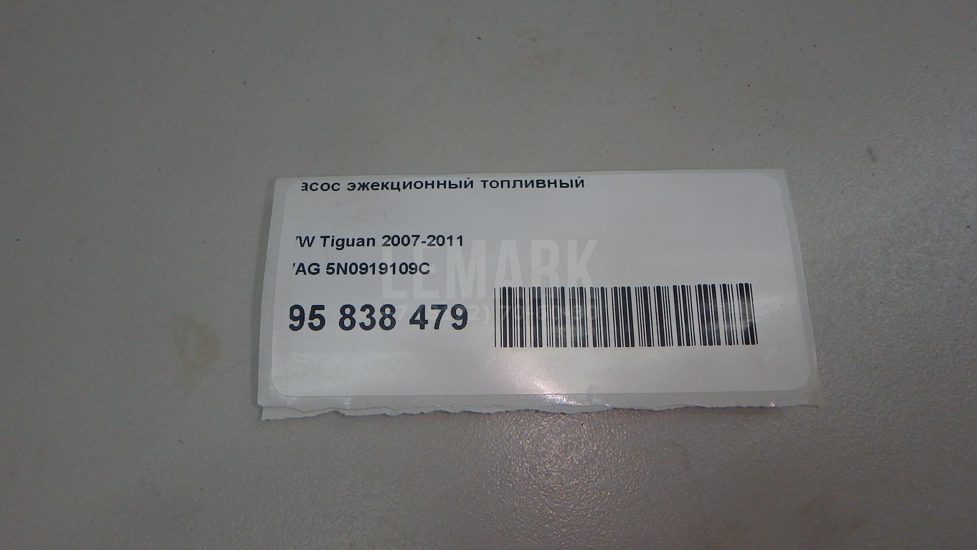 Насос эжекционный топливный 5N0919109C VAG