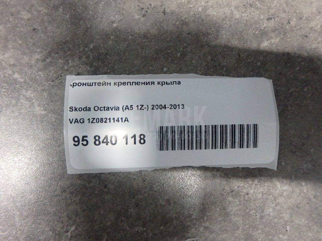 Кронштейн крепления крыла 1Z0821141A VAG