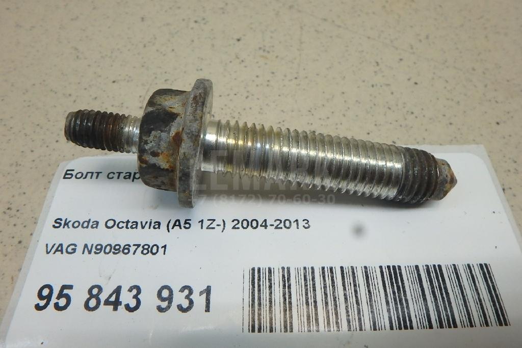 Болт стартера N90967801 VAG