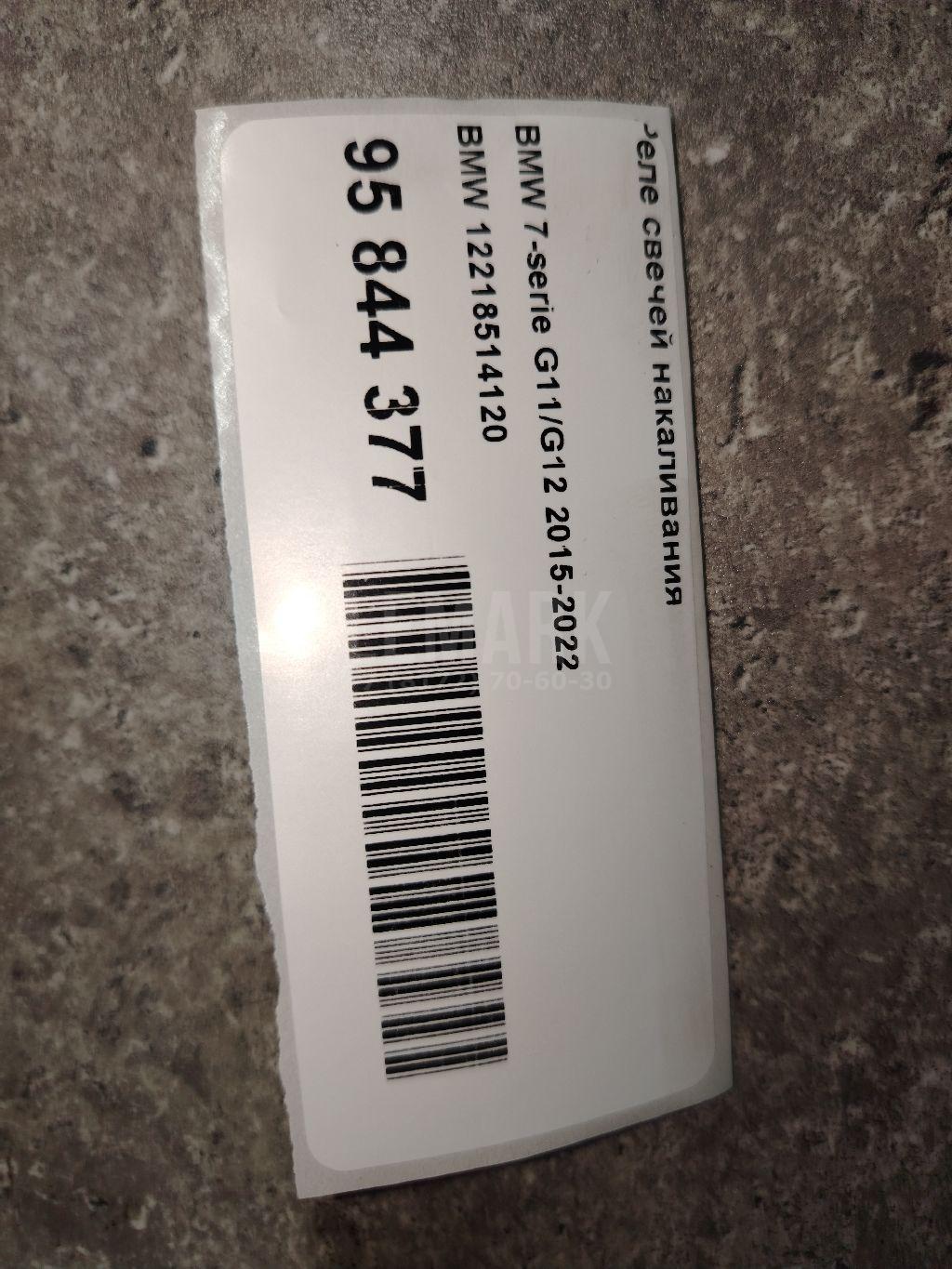 Реле свечей накаливания 12218514120 BMW