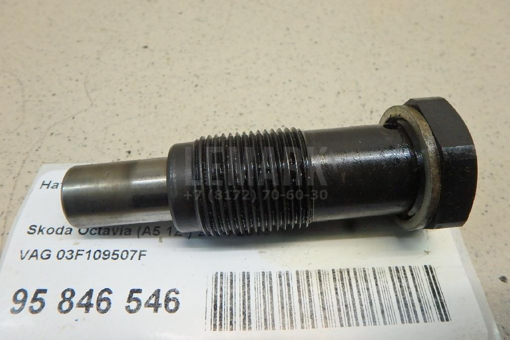 Натяжитель цепи 03F109507F VAG
