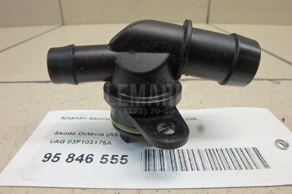Клапан вентиляции картерных газов 03F103175A VAG