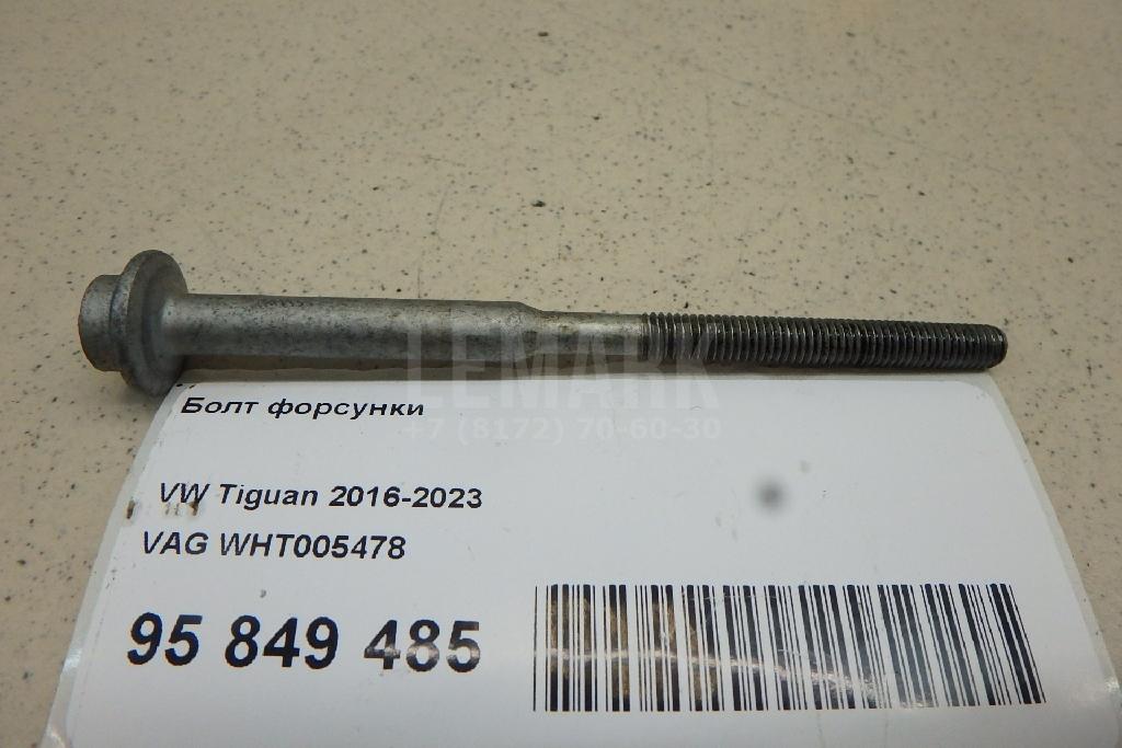 Болт форсунки WHT005478 VAG