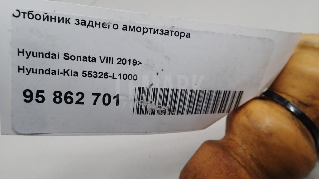 Отбойник заднего амортизатора 55326L1000 Hyundai-Kia