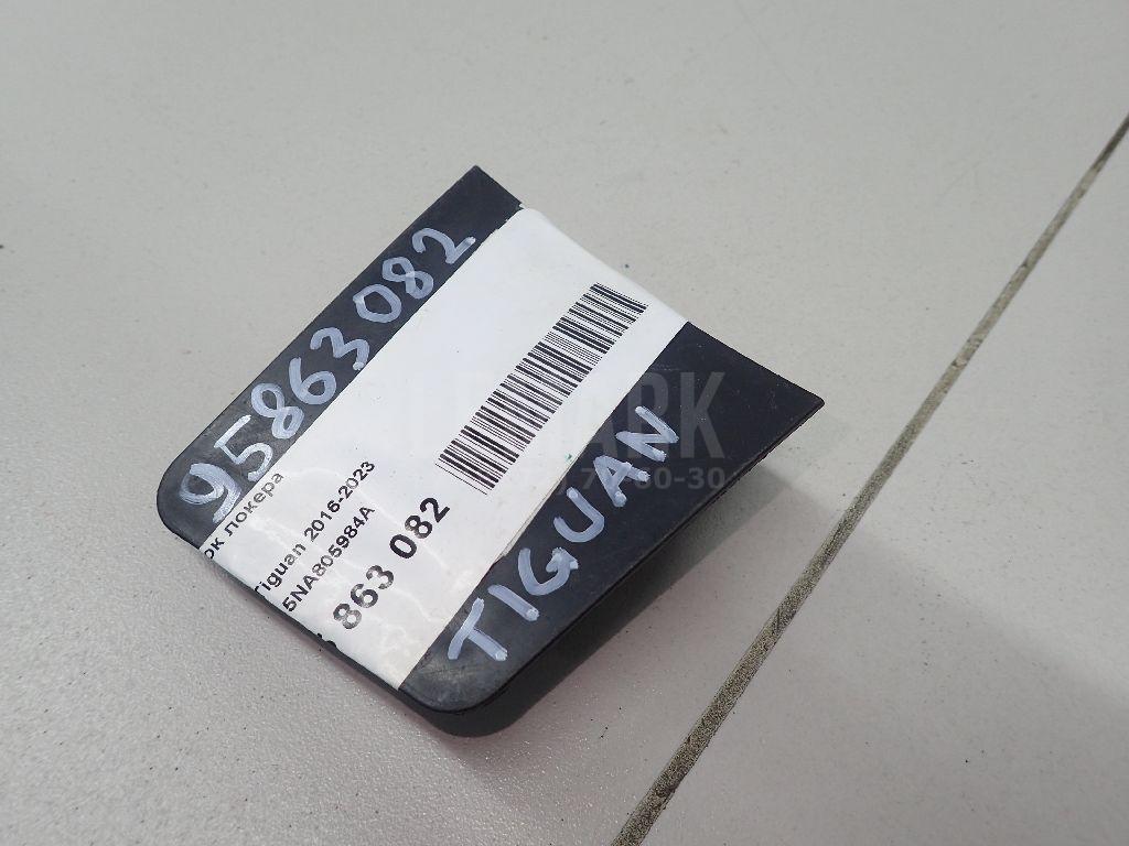 Лючок локера 5NA805984A VAG