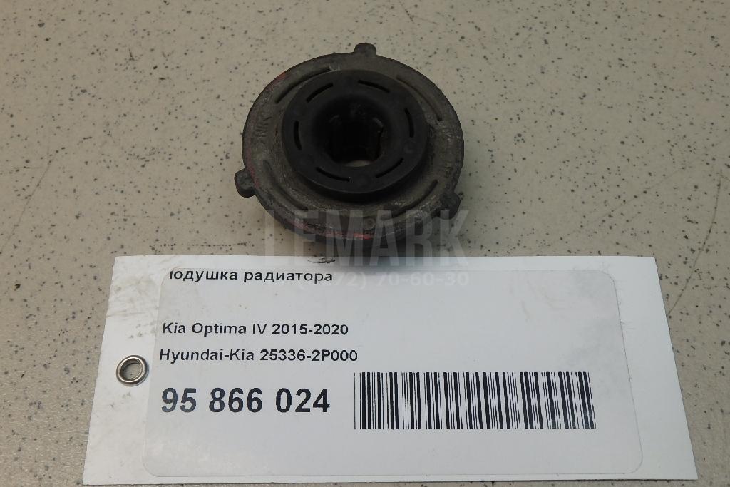 Подушка радиатора 253362P000 Hyundai-Kia