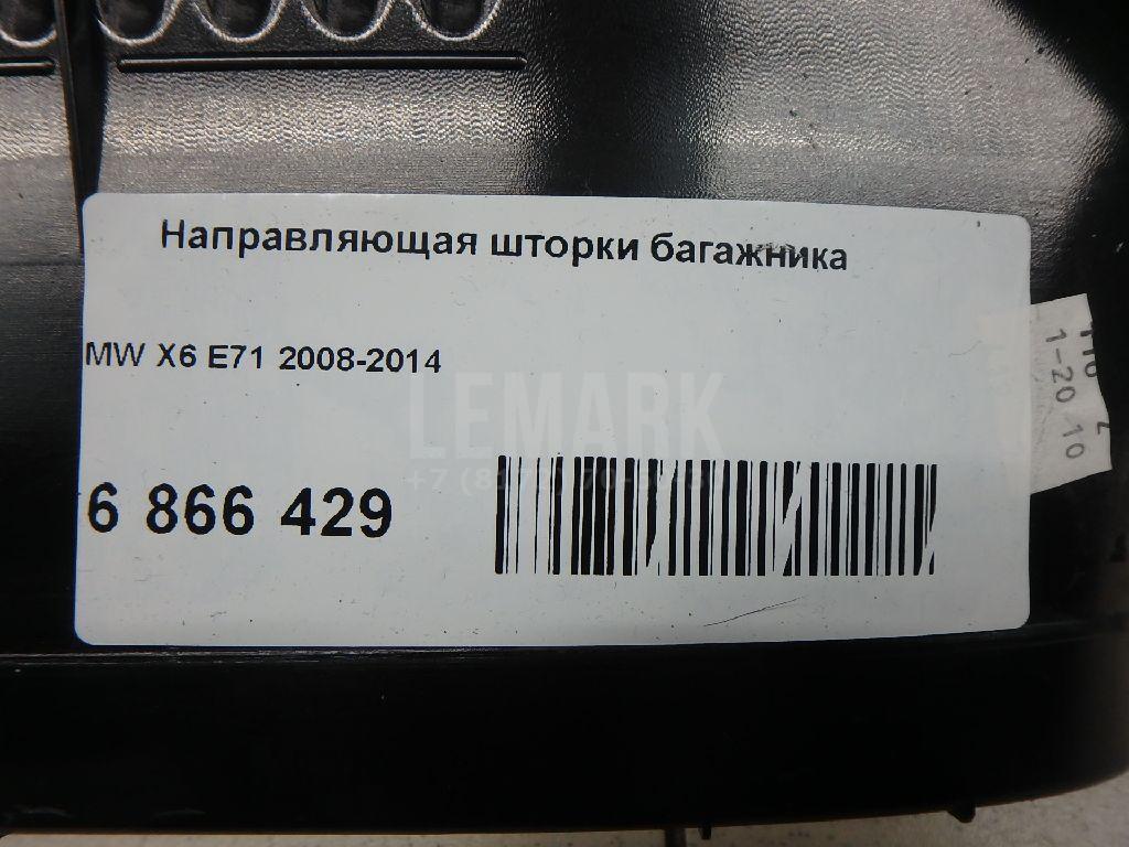 Направляющая шторки багажника