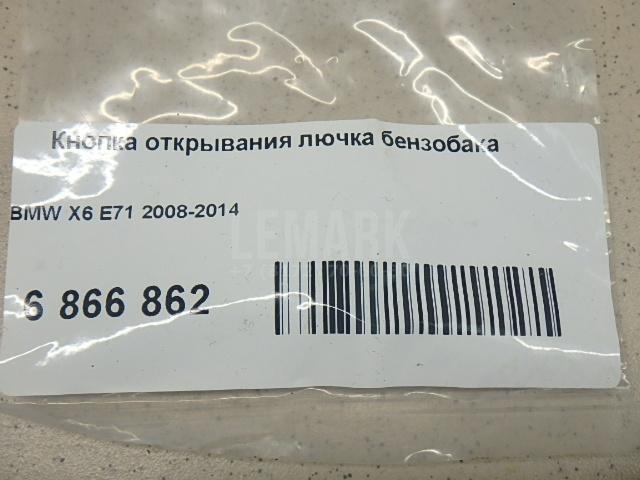 Кнопка открывания лючка бензобака для  BMW 6-serie F06 Gran Coupe 2011-2017