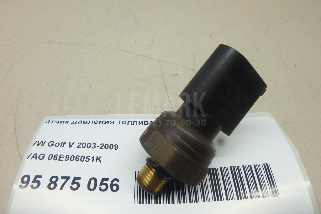 Датчик давления топлива 06E906051K VAG