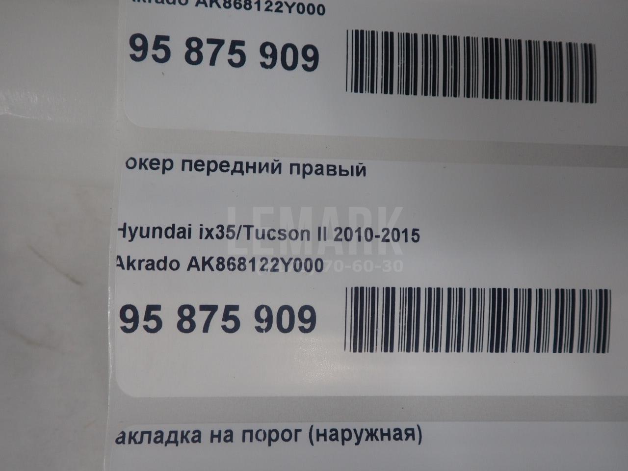 Локер передний правый AK868122Y000 Akrado