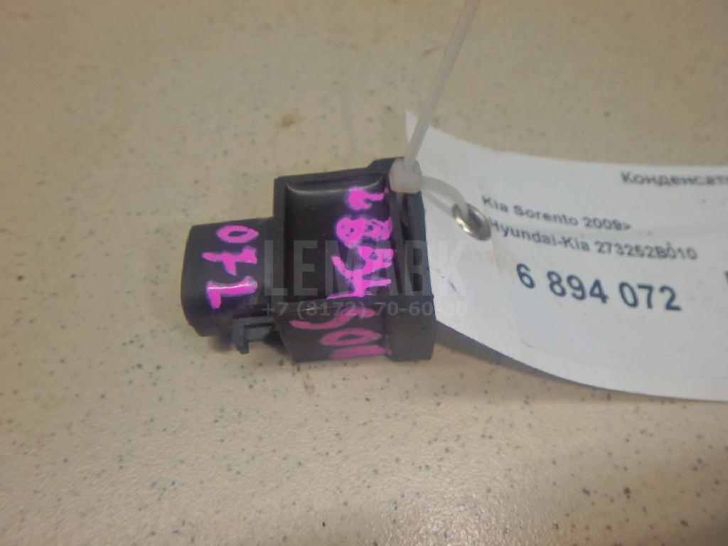Конденсатор 273252B010 Hyundai-Kia