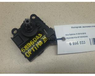 Моторчик заслонки отопителя для Kia Optima III 2010-2015 б/у состояние отличное