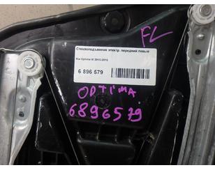 Стеклоподъемник электр. передний левый для Kia Optima III 2010-2015 с разборки состояние отличное