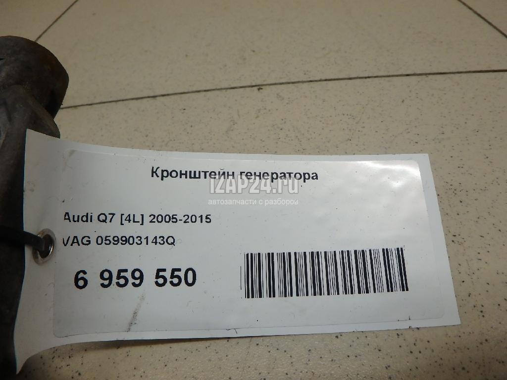 059903143Q Кронштейн генератора VAG Q7 [4L] (2005 - 2015)