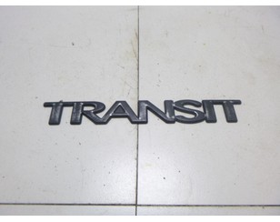 Эмблема на крышку багажника для Ford Transit [FA] 2000-2006 б/у состояние отличное