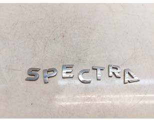 Эмблема на крышку багажника для Kia Spectra 2001-2011 БУ состояние хорошее